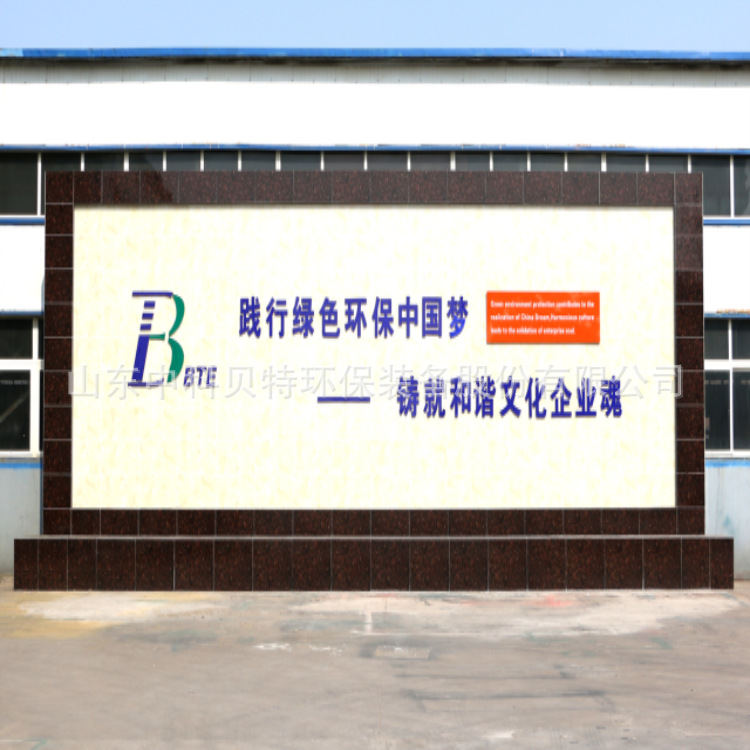 山东贝特环保集团董事长吴金宝、总经理宋新军新年祝福